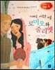 논술 사고력을 키우는 반전동화 99 로미오와 줄리엣 100 지혜로 사랑을 이룬 로미오와 줄리엣