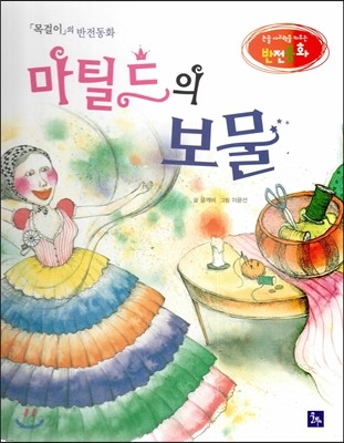 논술 사고력을 키우는 반전동화 89 목걸이 90 마틸드의 보물 