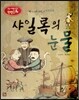 논술 사고력을 키우는 반전동화 85 베니스의 상인 86 샤일록의 눈물