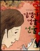 논술 사고력을 키우는 반전동화 83 마지막 잎새 84 담쟁이덩굴의 선물