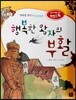 논술 사고력을 키우는 반전동화 81 행복한 왕자 82 행복한 왕자의 부활