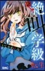 絶叫學級 轉生   2