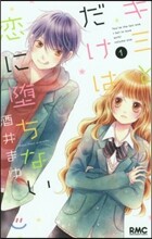 キミとだけは戀に墮ちない 1