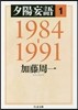 夕陽妄語   1 1984－1991