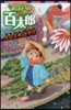 お江戶の百太郞 大山天狗怪事件