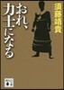 おれ,力士になる
