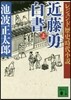 近藤勇白書 上 レジェンド歷史時代小說