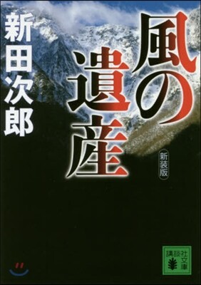 風の遺産 新裝版