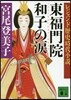 東福門院和子の淚 上 レジェンド歷史時代