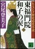 東福門院和子の淚 下 レジェンド歷史時代