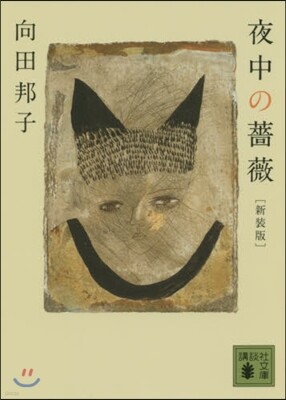 夜中の薔薇 新裝版