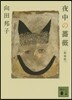 夜中の薔薇 新裝版