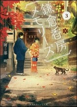 鎌倉香房メモリ-ズ(3)