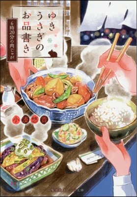 ゆきうさぎのお品書き 6時20分の肉じゃ