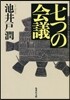 七つの會議