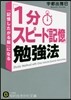 「1分スピ-ド記憶」勉强法