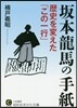 坂本龍馬の手紙 歷史を變えた「この一行」