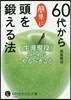 60代から簡單に頭を鍛える法
