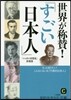 世界が稱?!「すごい日本人」