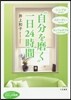 “自分を磨く”一日24時間