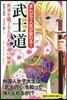 まんがで人生が變わる!武士道