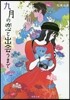 九月の戀と出會うまで