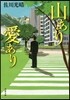 山あり愛あり