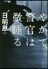 やがて,警官は微睡る