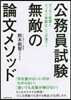 公務員試驗 無敵の論文メソッド