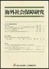 海外社會保障硏究 192