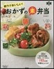 朝ラクおいしい!おかずの素弁當
