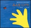 みんなにげた