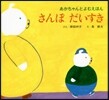 さんぽだいすき