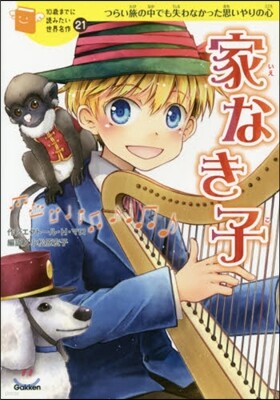 家なき子