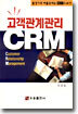 고객관계관리 CRM
