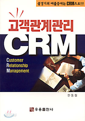 고객관계관리 CRM