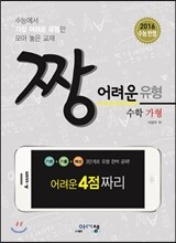 짱 어려운 유형 수학 가형 (2016년)
