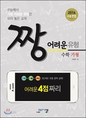 짱 어려운 유형 수학 가형 (2016년)