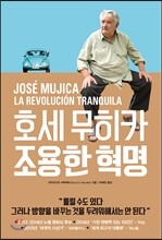 호세 무히카 조용한 혁명