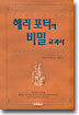 해리포터의 비밀교과서
