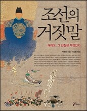 조선의 거짓말