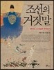 조선의 거짓말