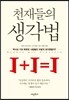 천재들의 생각법