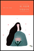 내 마음에 두었습니다