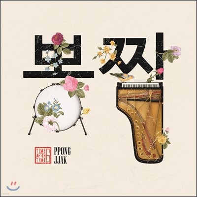 Time Aftr Time 6: PPONG JJAK (뽕짝)