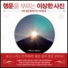 행운을 부르는 이상한 사진
