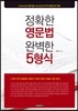 정확한 영문법 완벽한 5형식