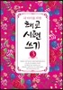 내 아이를 위한 태교 시편 쓰기3