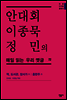 안대회ㆍ이종묵ㆍ정민의 매일 읽는 우리 옛글 72