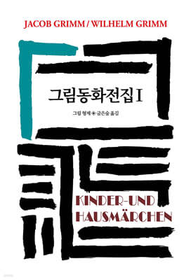 그림동화전집 1